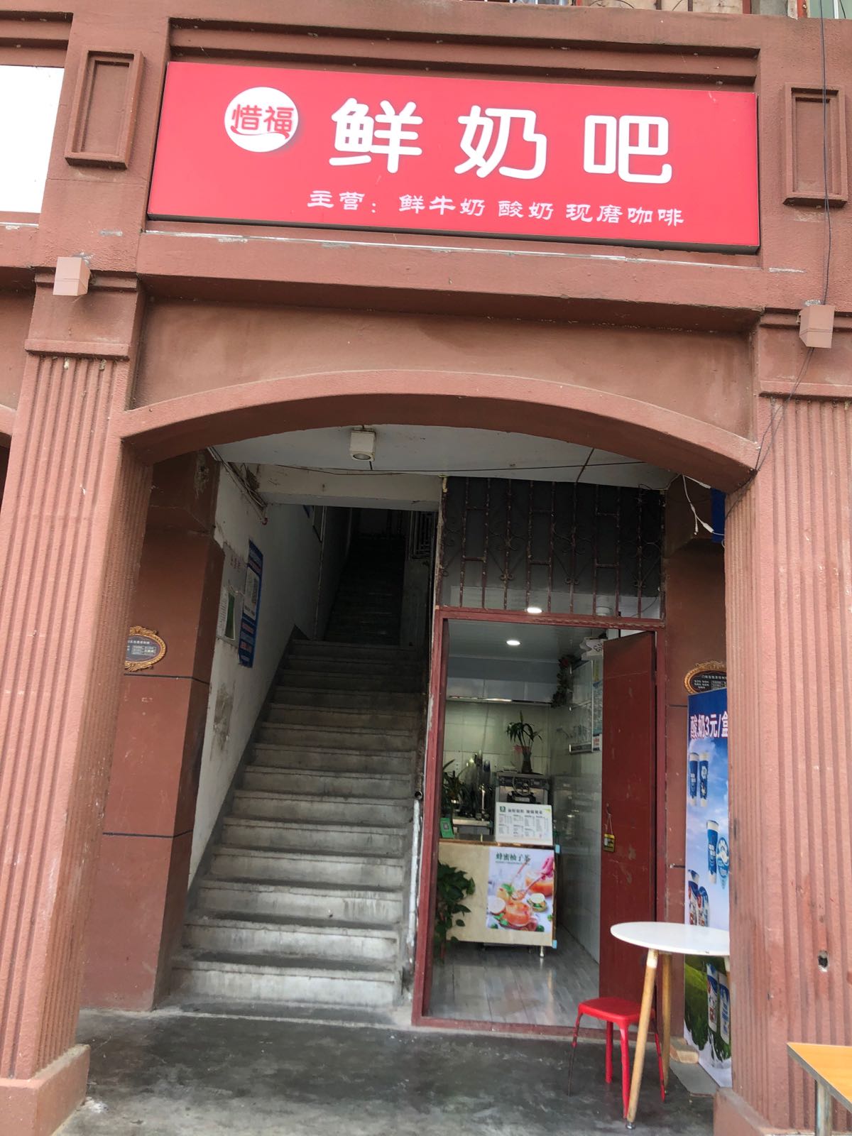 凤县惜福鲜奶吧