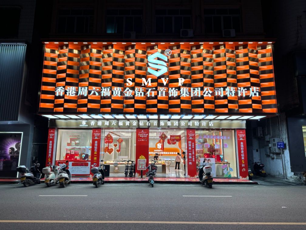 香港周六福黄金钻石首饰集团公司特许店(府前路店)