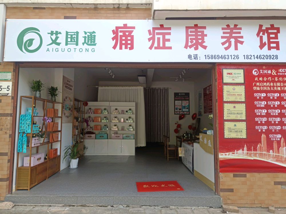 艾国通痛症康养馆