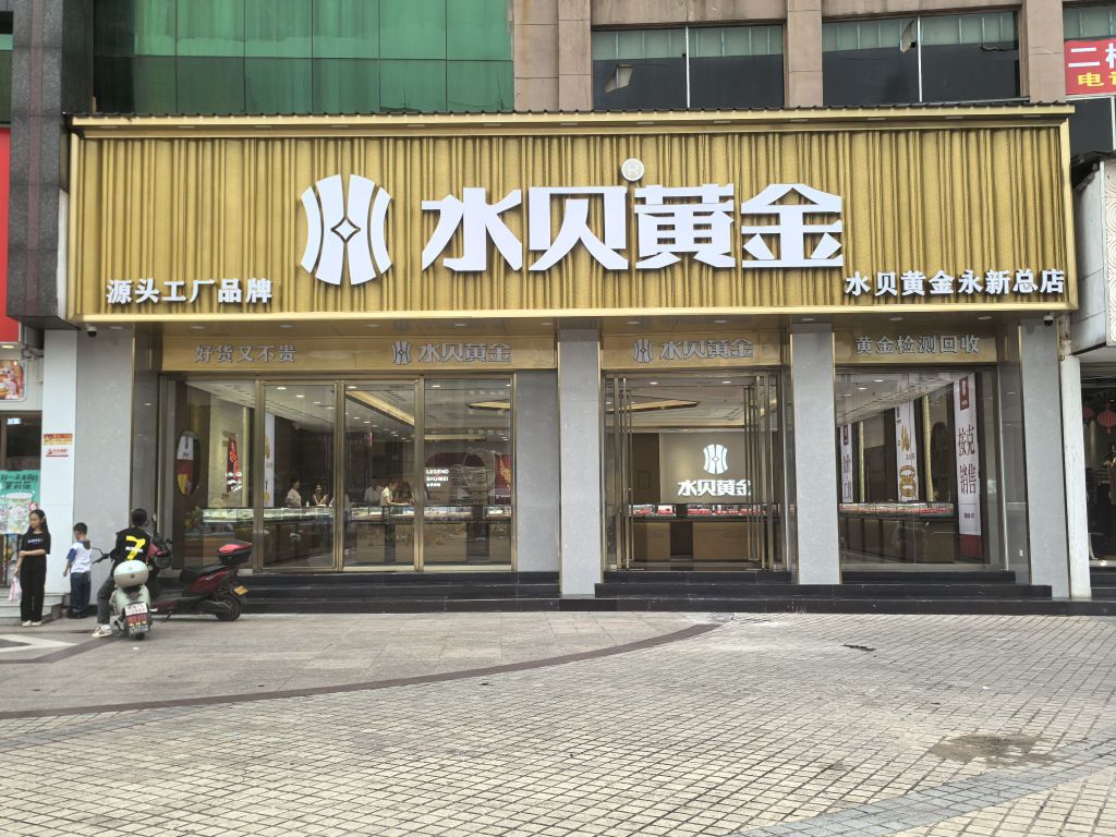 水贝黄金(永新总店)