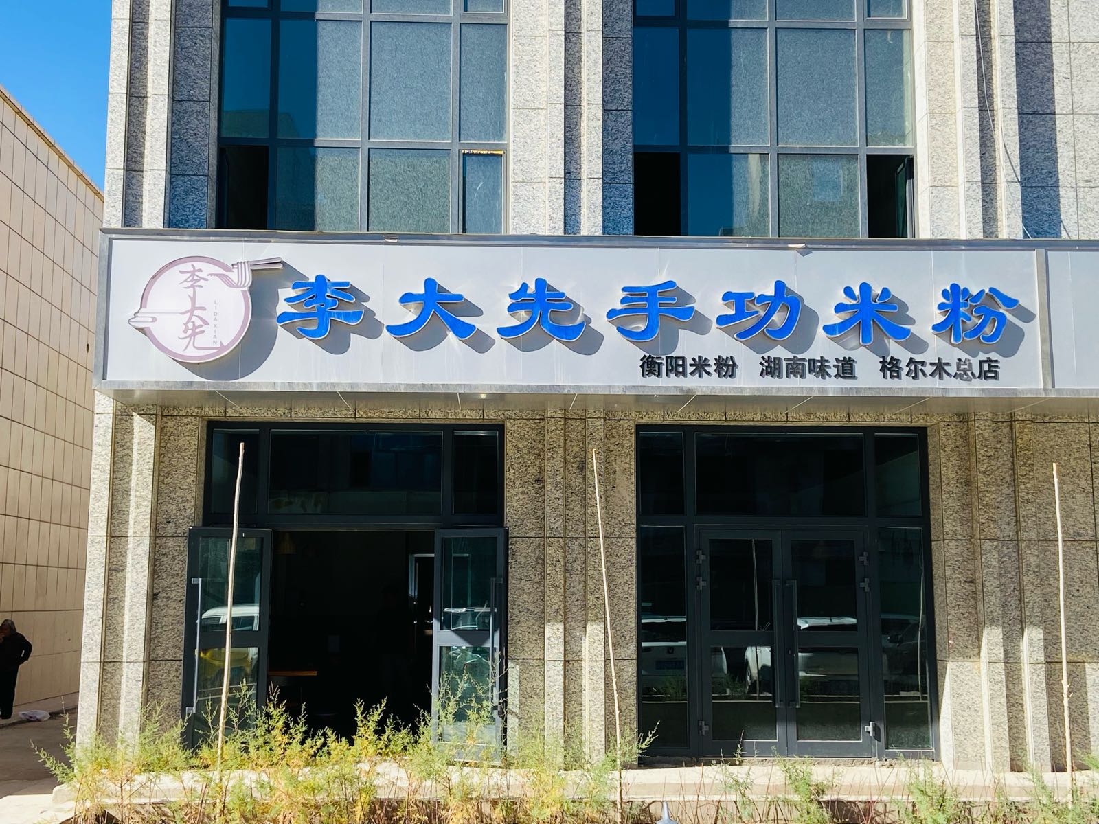 李大先手功米粉(格尔木总店)