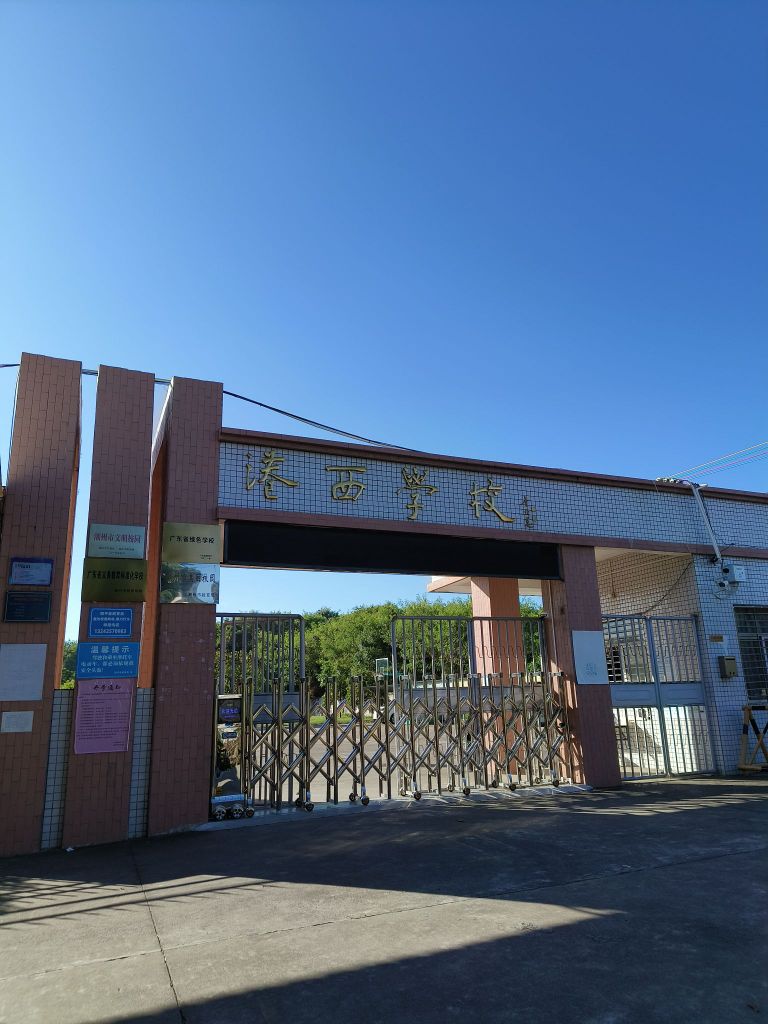 港西小学