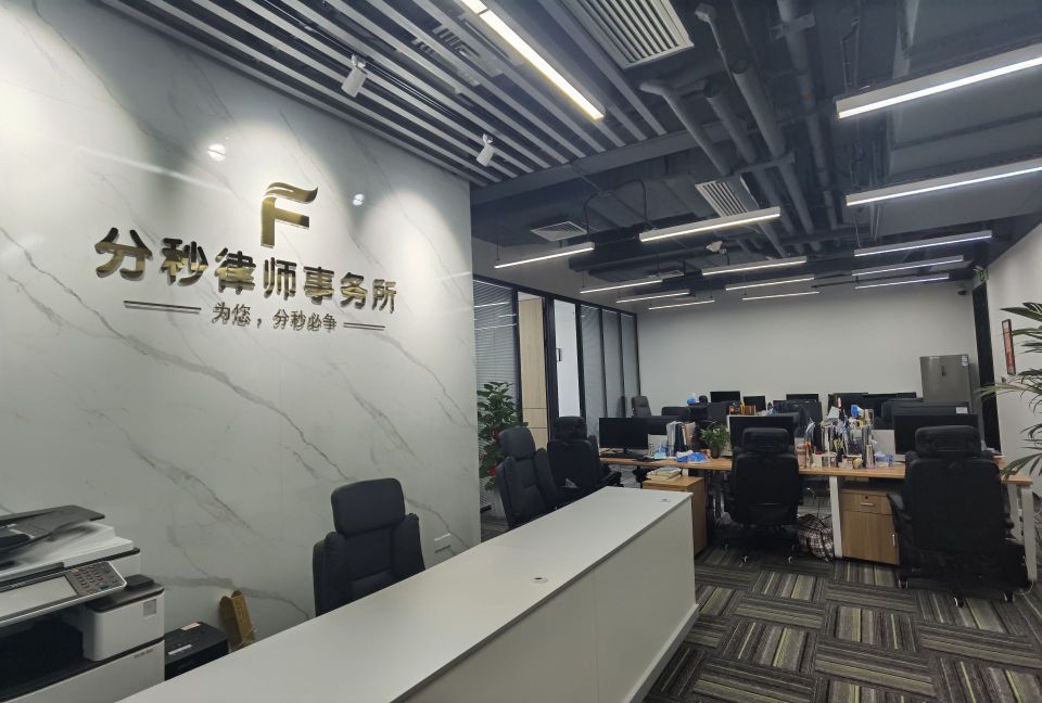 广东分秒律师事务所