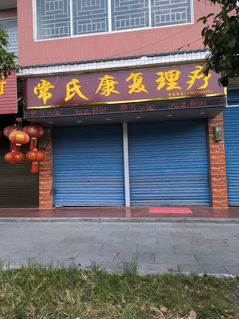 常氏康复理疗