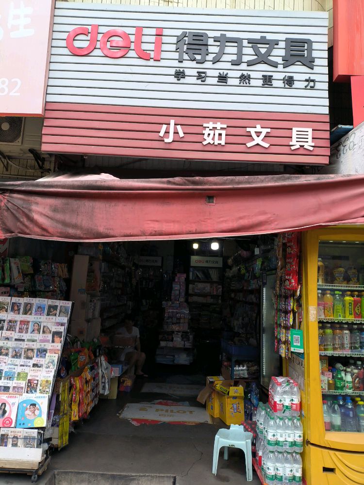 小茹文具店