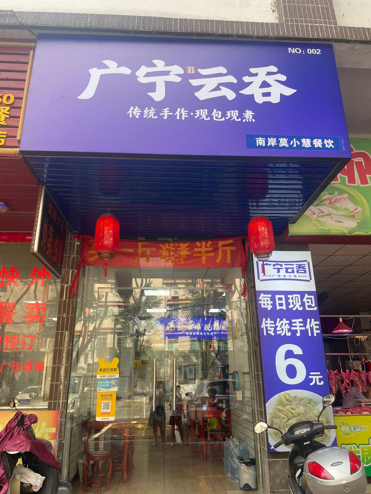 肇游四方广宁云吞(科德店)