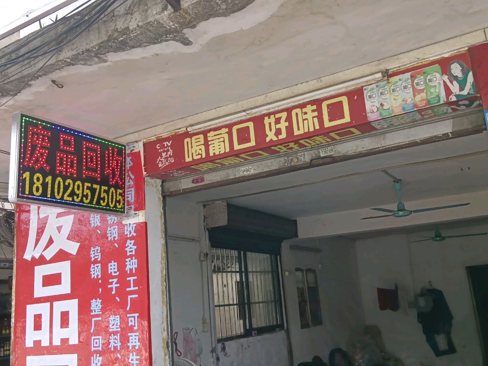 废品回收