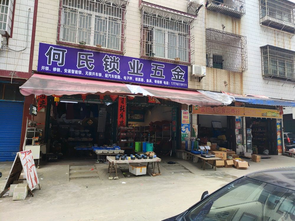 何氏锁业五金·配车钥匙(富川开锁)