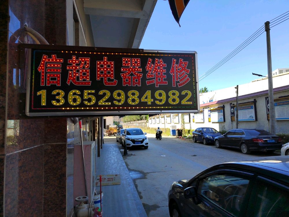 信超电器维修