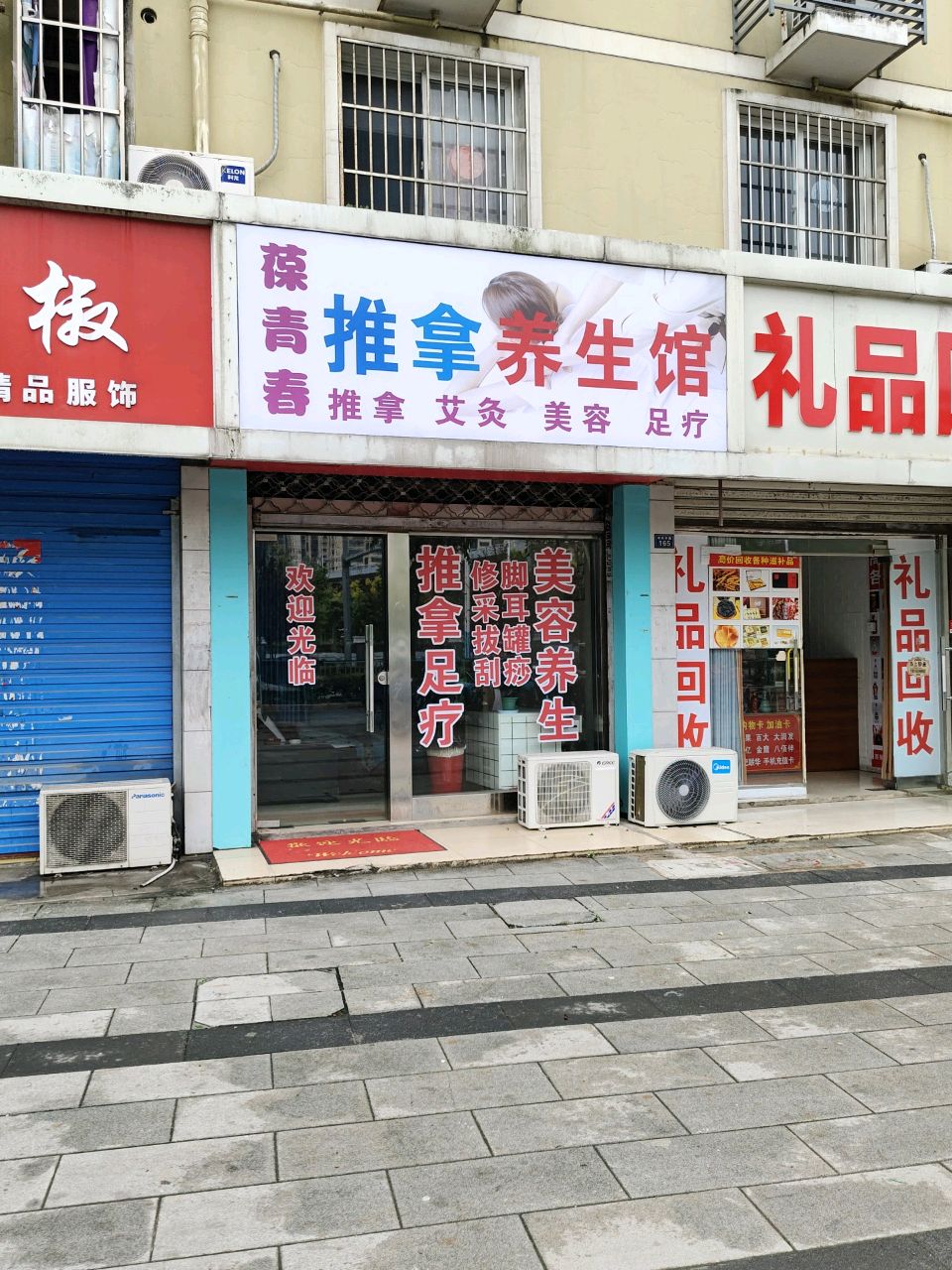 葆青春推拿养生馆