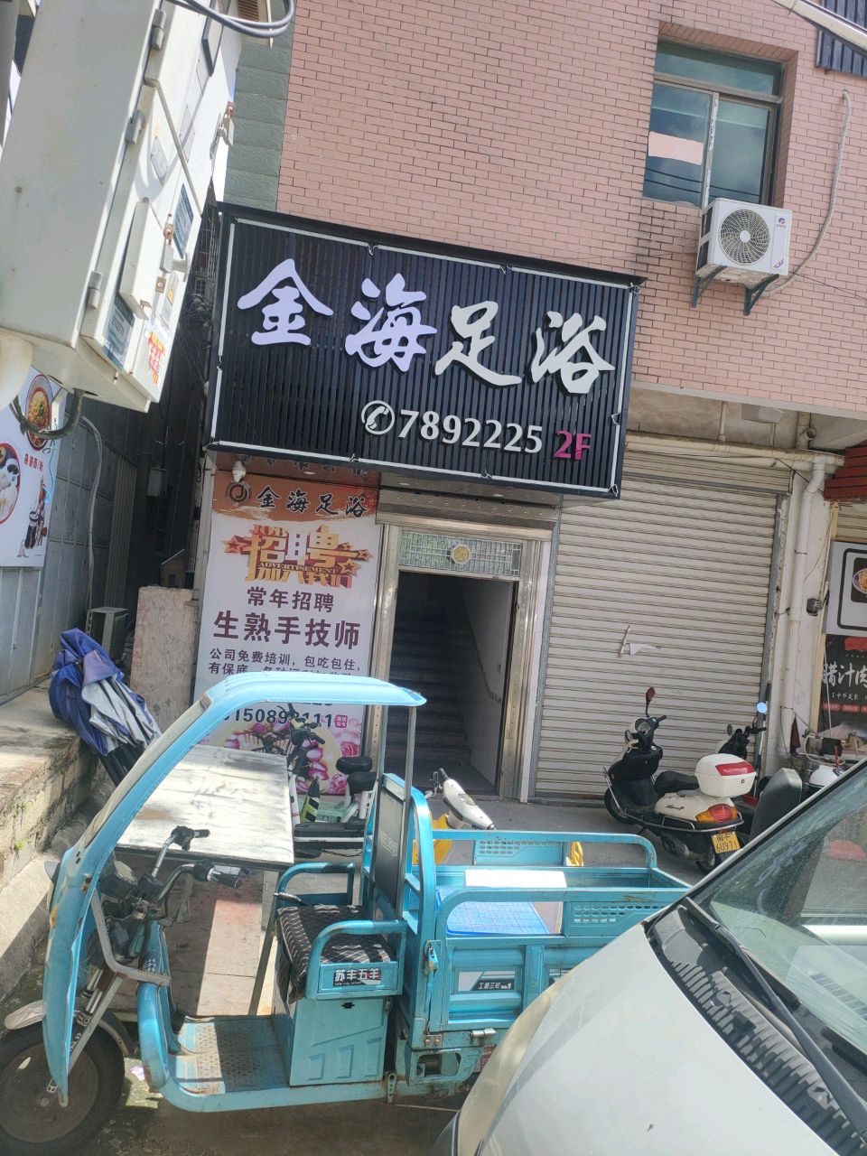 金海足浴