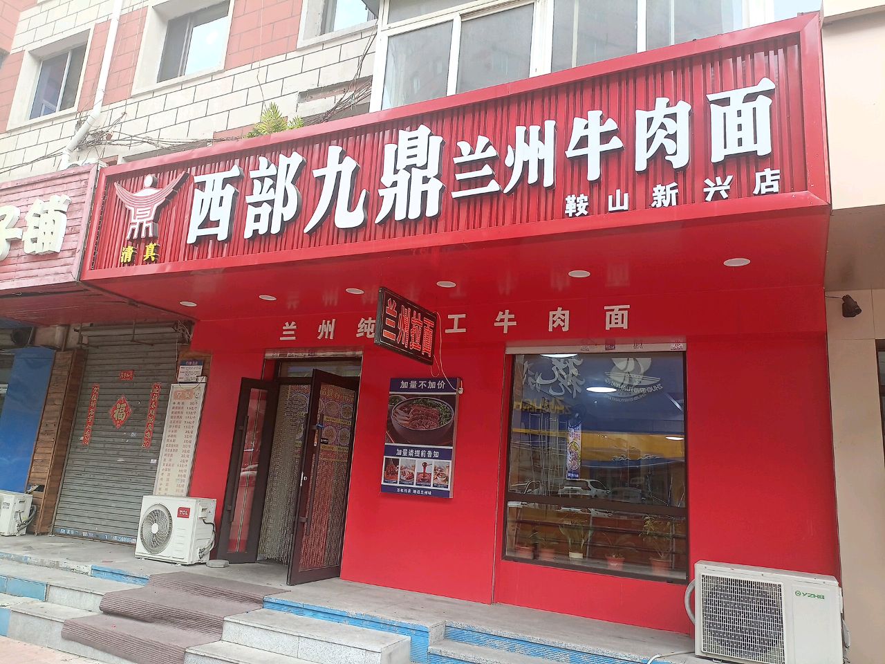 清真西部九鼎兰州牛肉面(鞍山新兴店)