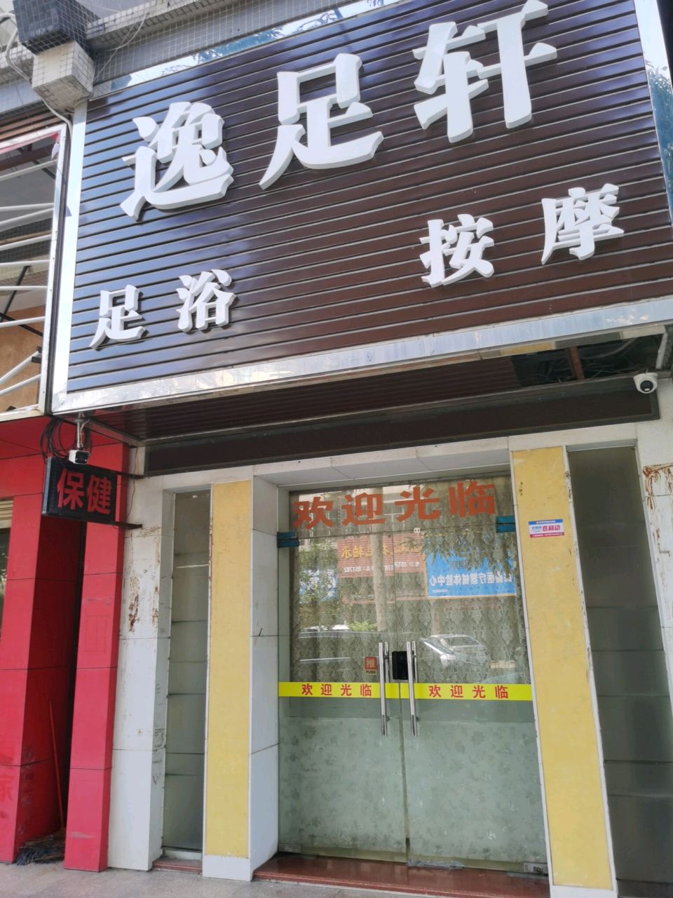 逸足轩