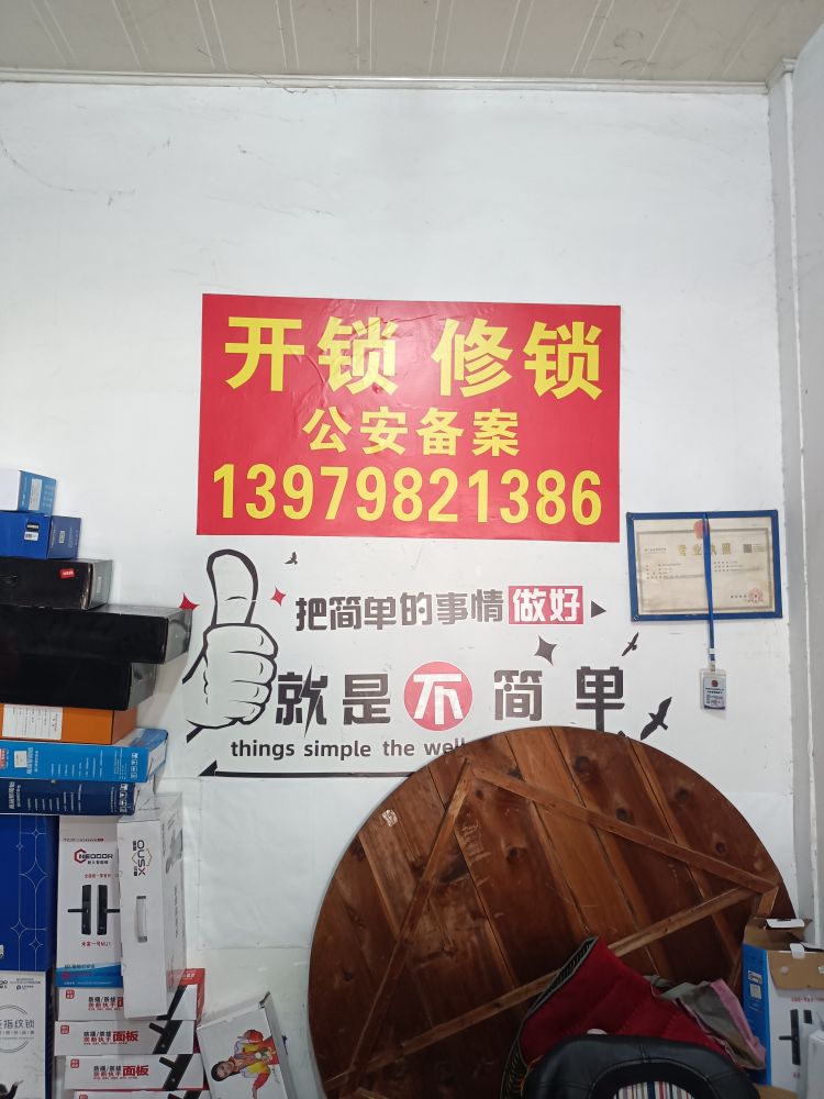 惠万家开锁