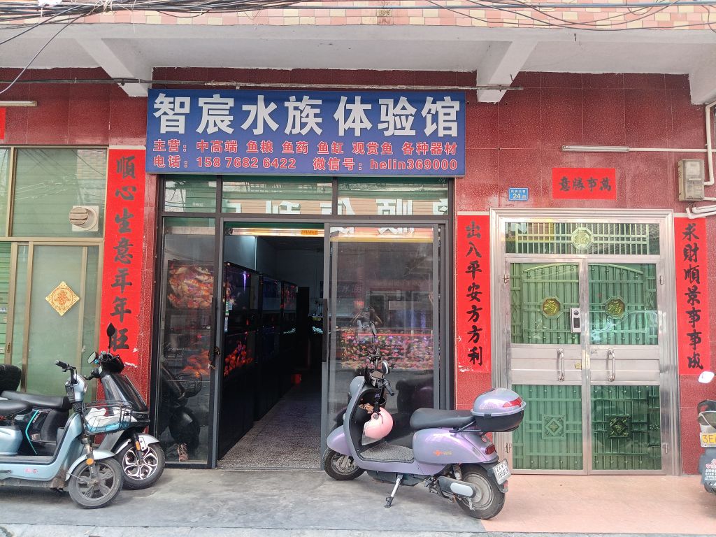 智宸水族体验馆