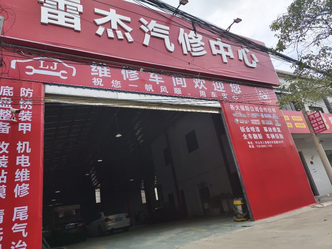 雷杰汽修