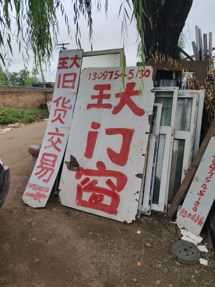 振起旧货收购站
