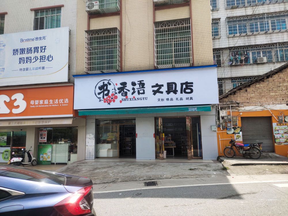 书香语文具店