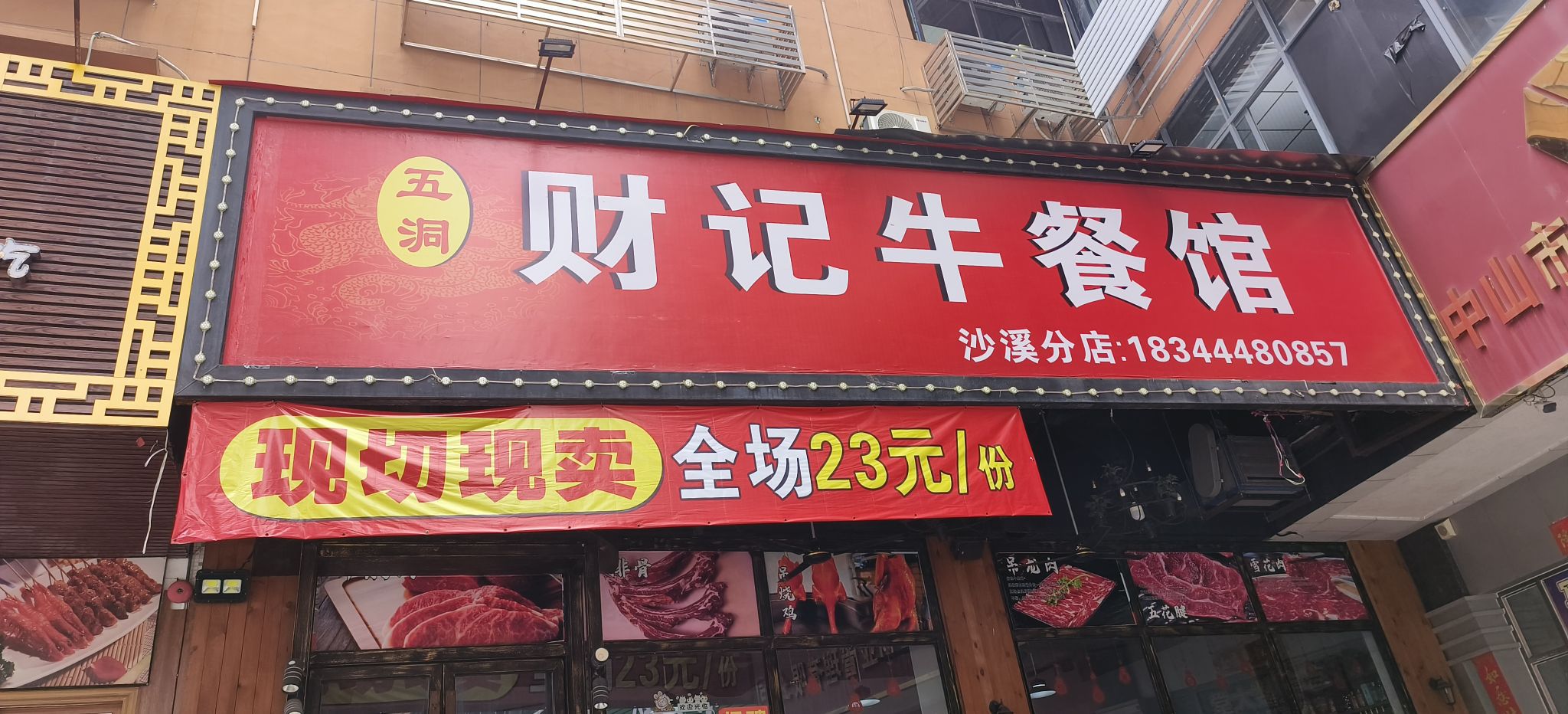 五洞财记牛餐馆(沙溪店)