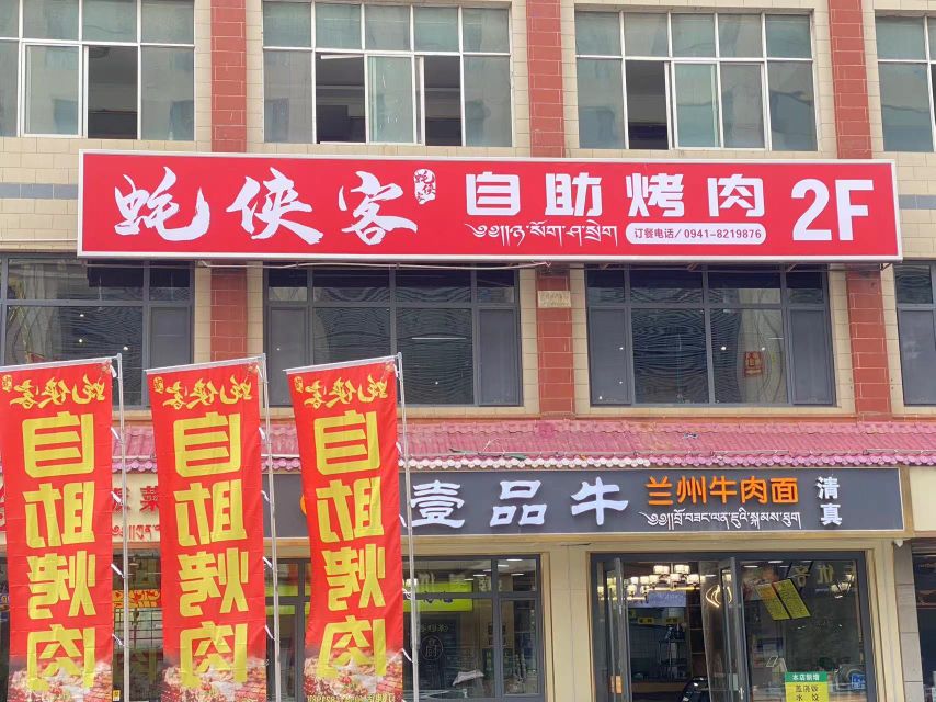 蚝侠客自助烤肉