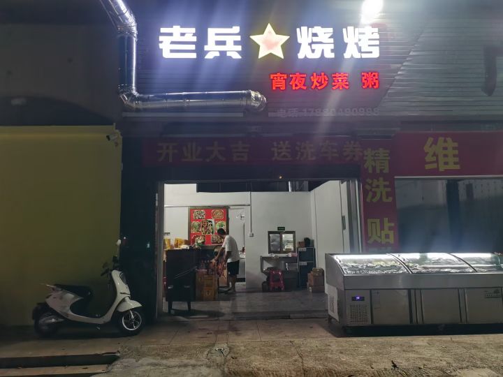 老兵烧烤