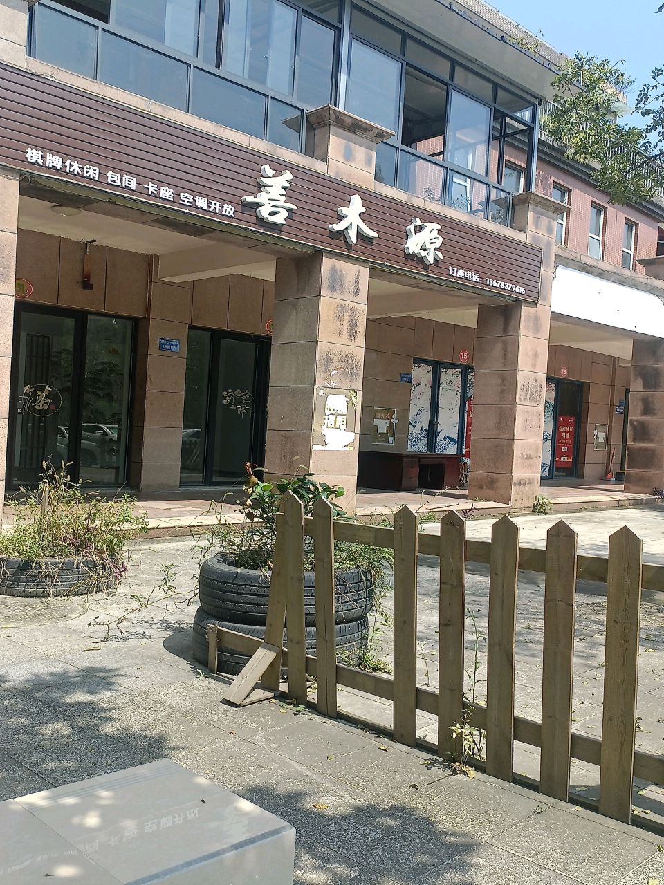 善木源棋牌休闲