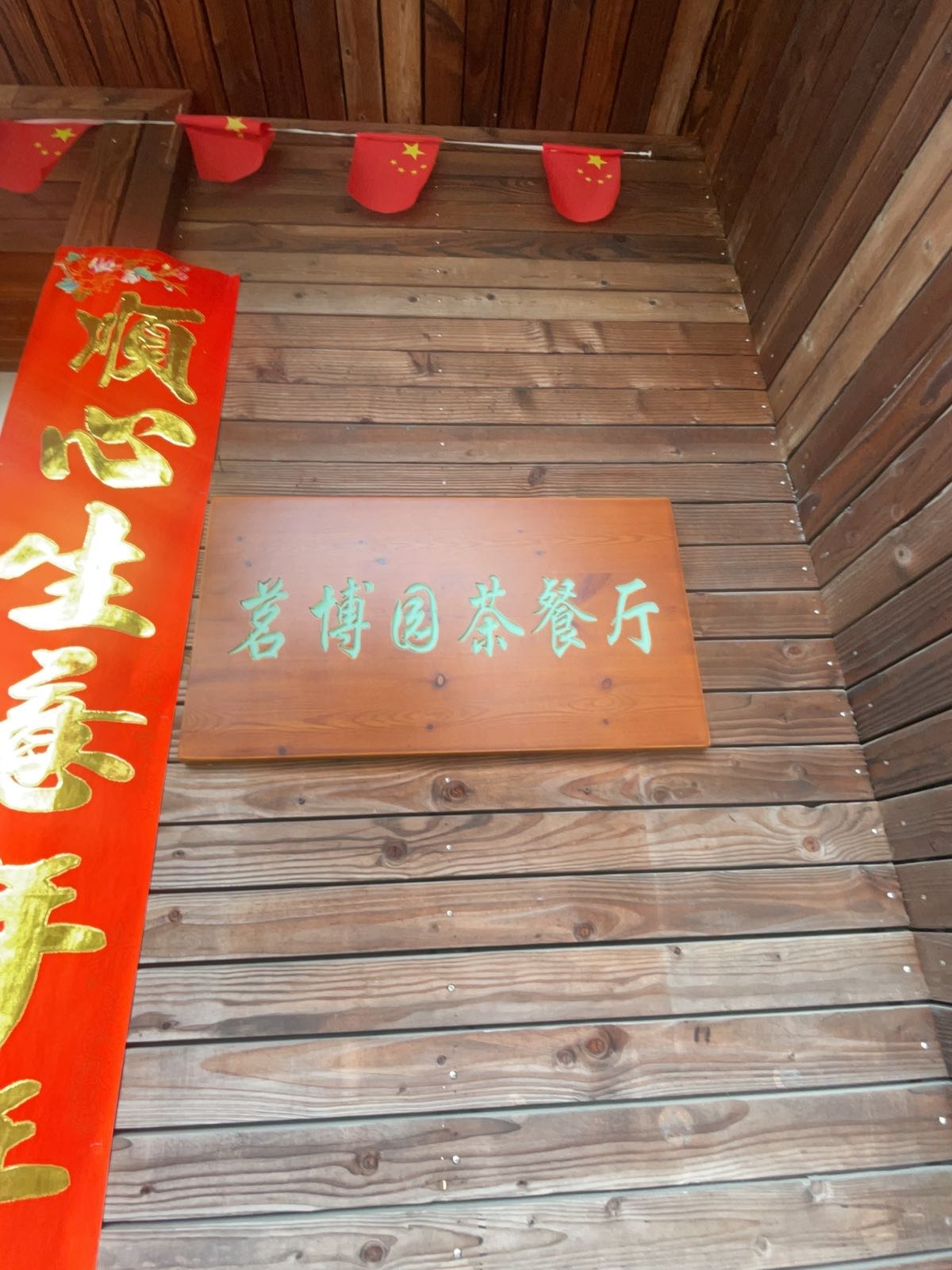 开化茗博圆悦霖时尚餐