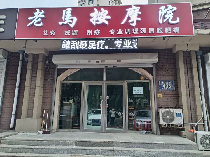 老马按摩院