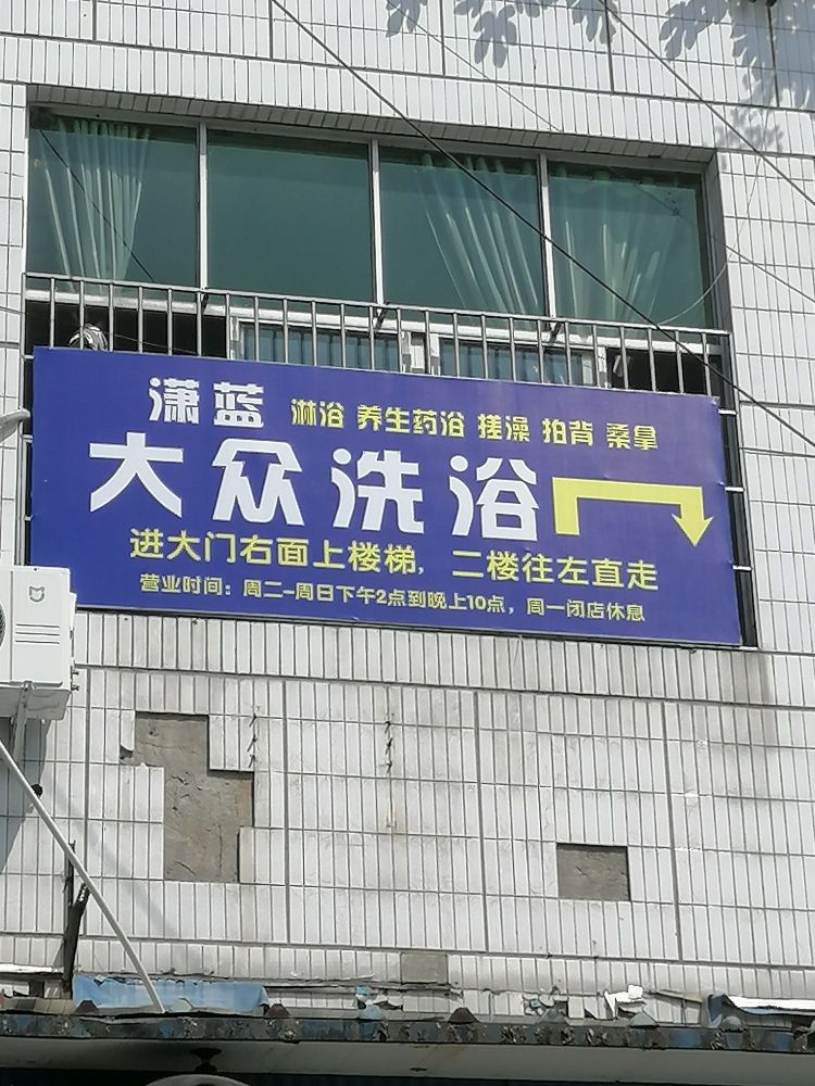 玉蟾街道潇蓝洗浴