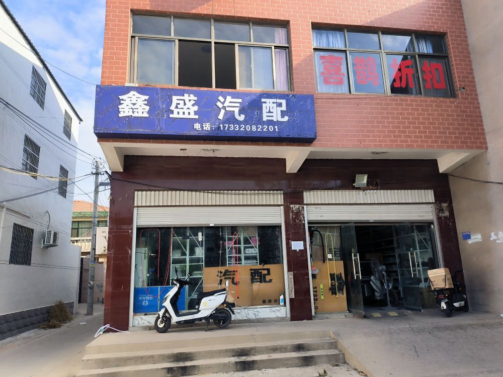 鑫盛汽配