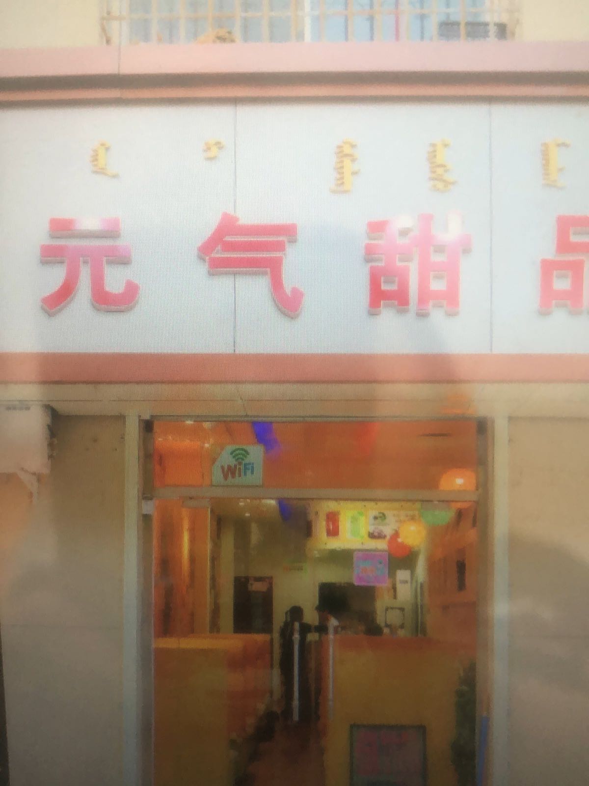 元气甜品(农林路店)