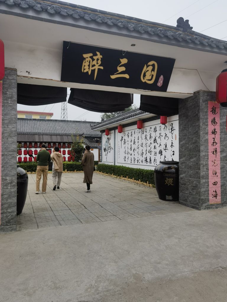 醉三国食府