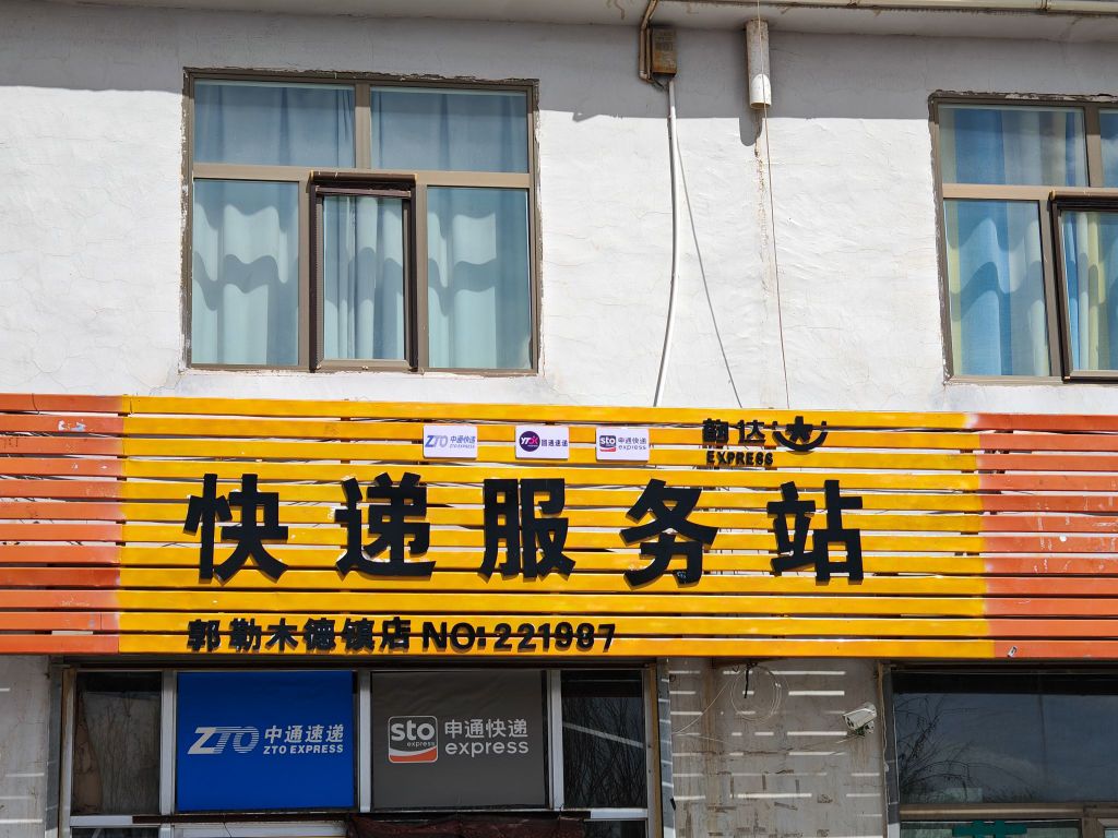 郭乡快递服务站