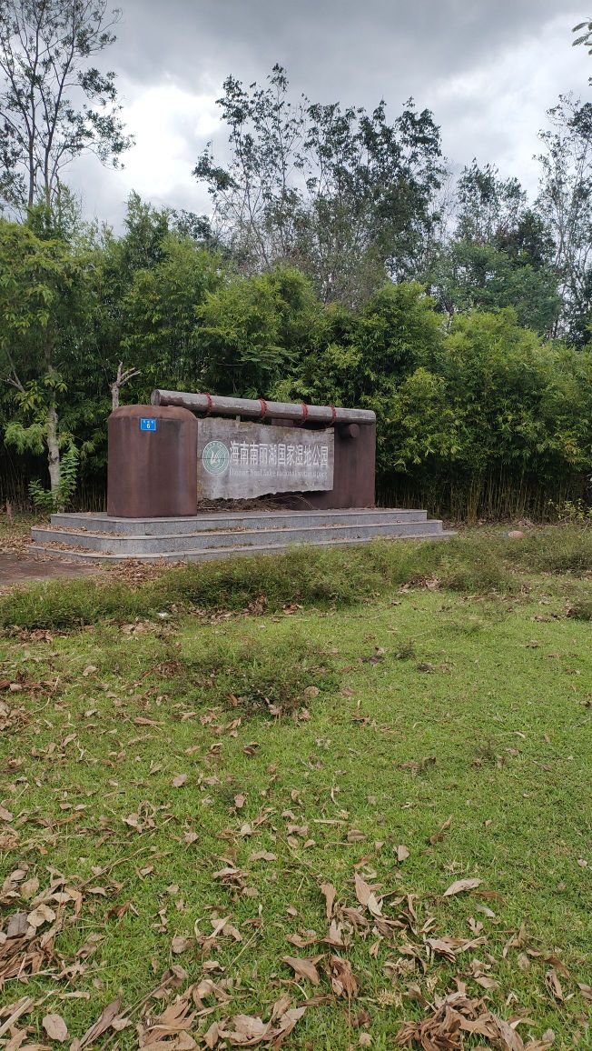 南丽湖国家湿地公园管理处