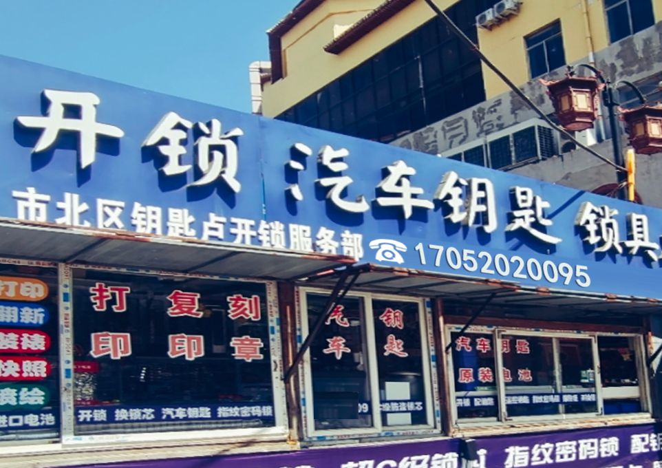 市北区钥匙卢开锁服务部