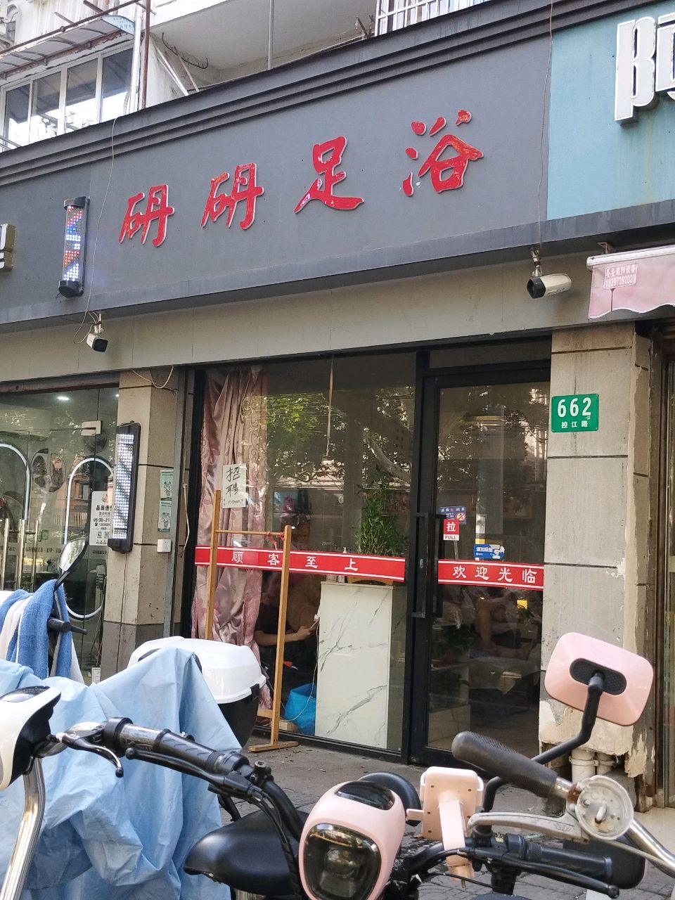 砃砃足浴
