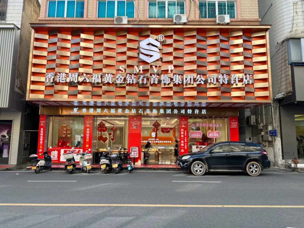 香港周六福黄金钻石首饰集团公司特许店(府前路店)