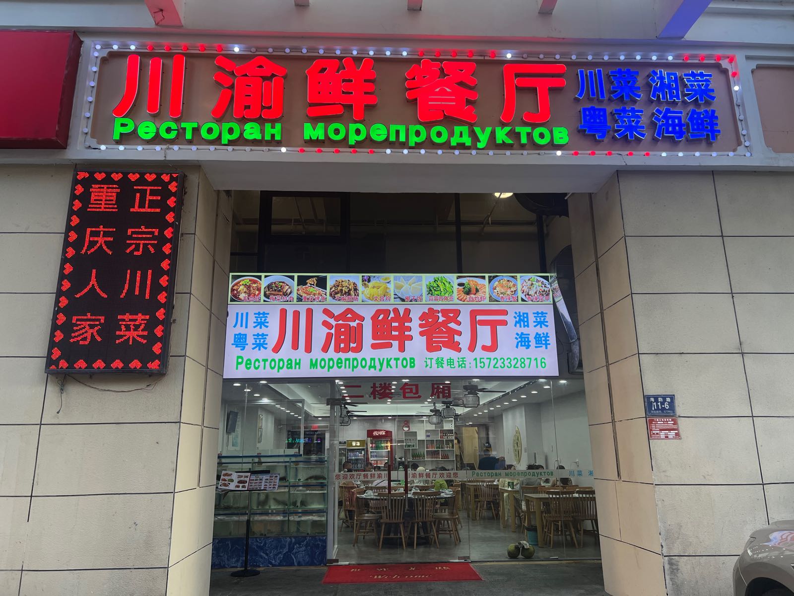 川渝鲜餐厅(大东海店)