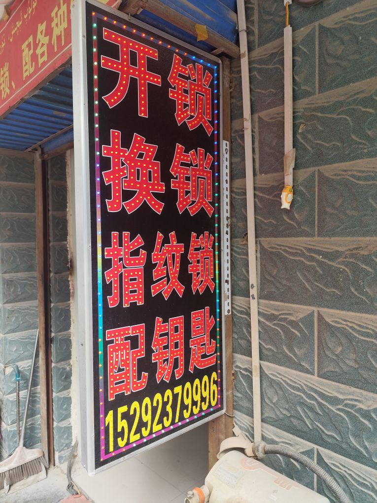 乌什县翰皇开锁换锁