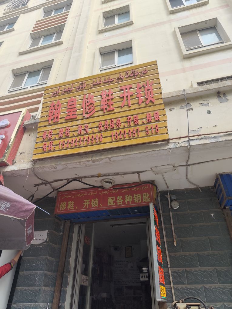 乌什县翰皇开锁换锁