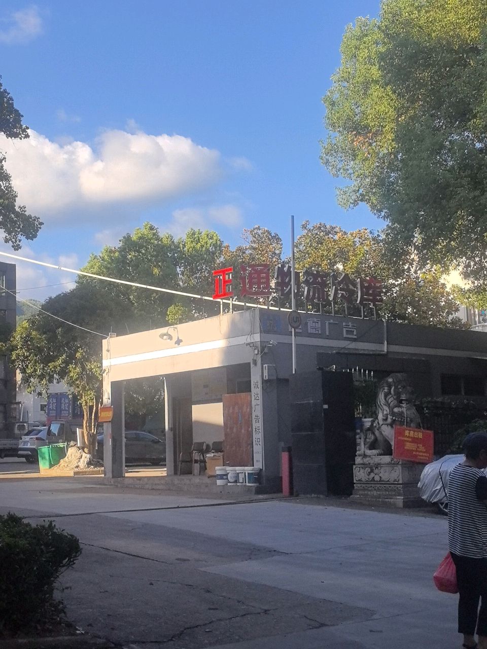 丽水市正通仓储物流有限公司