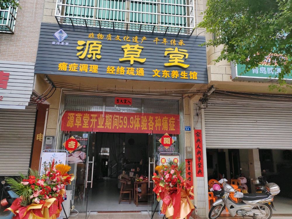 源草堂文东养生馆