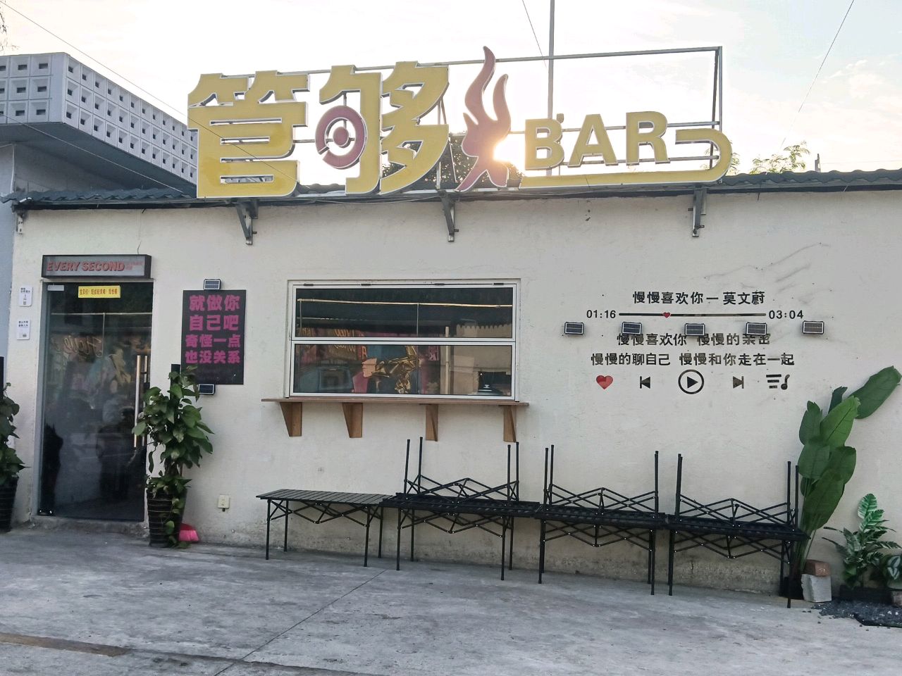 管够BAR