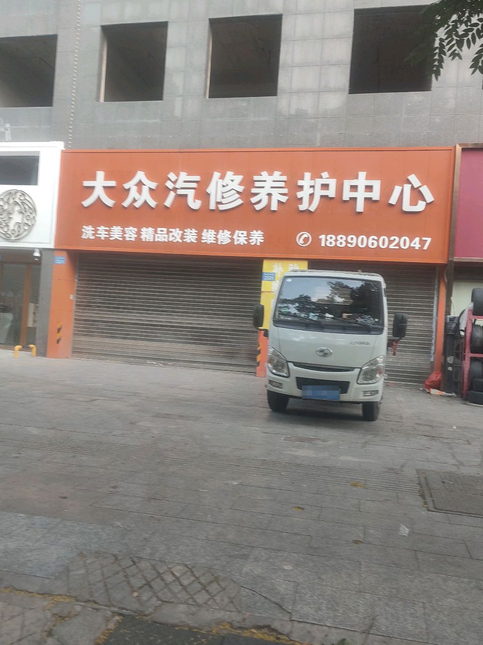 大众汽修养护中心