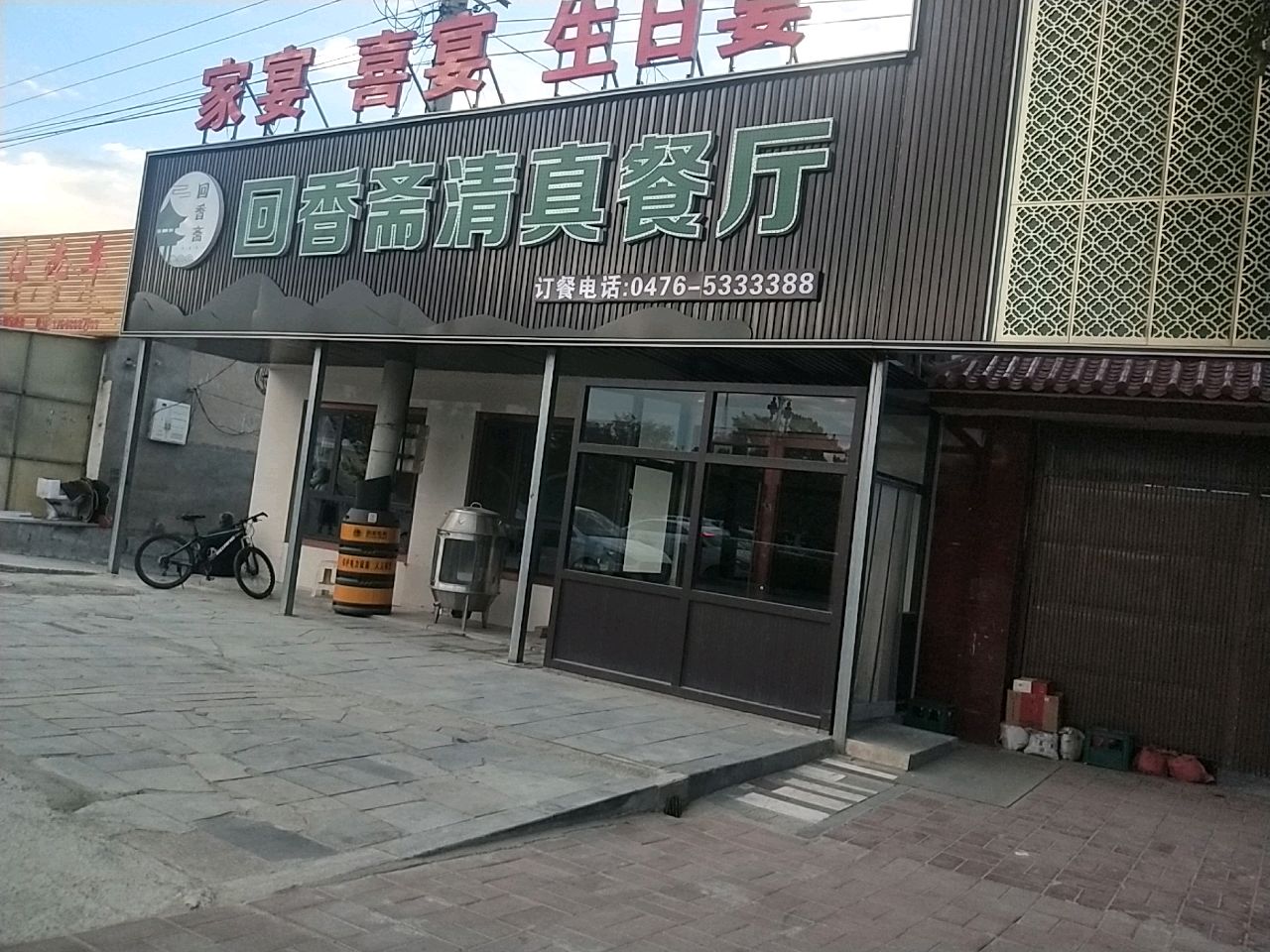 回香斋清真餐厅(宝林路店)