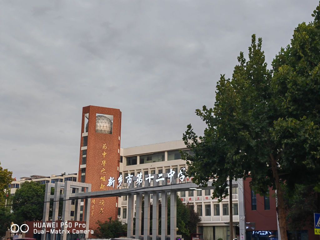 新乡市第十二中学