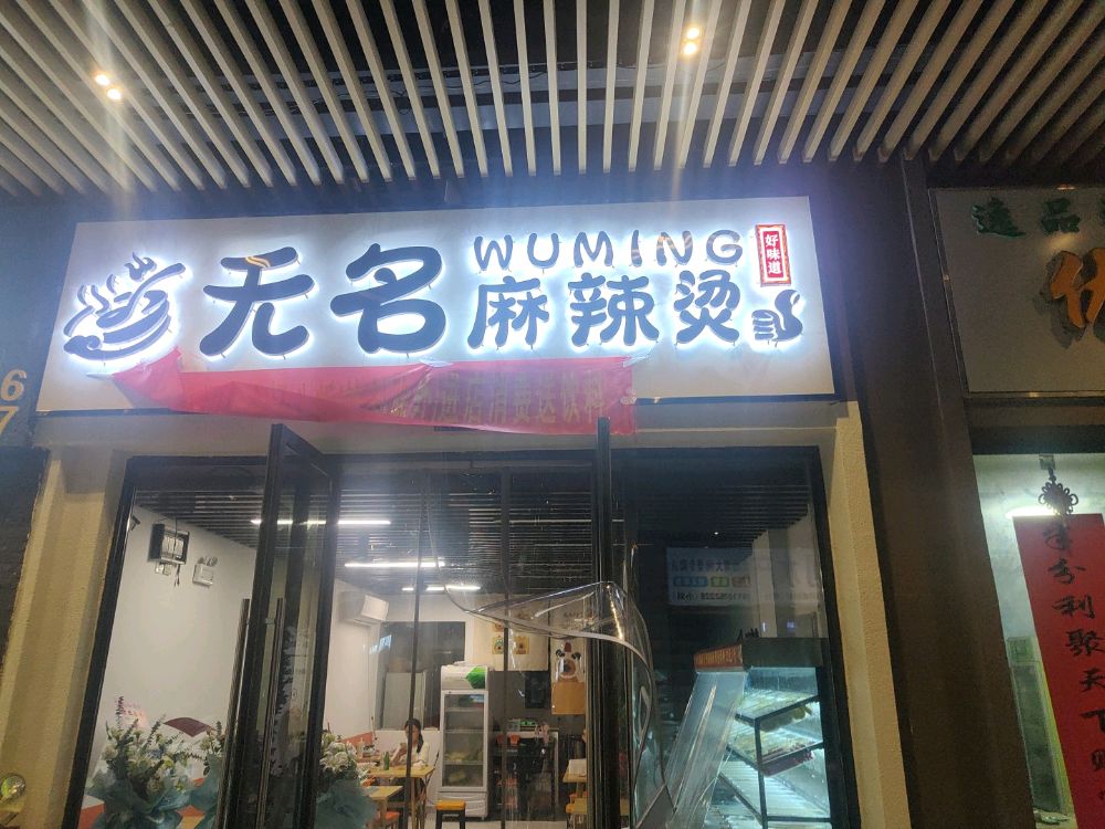 无名麻辣烫(琅琊玖玖店)