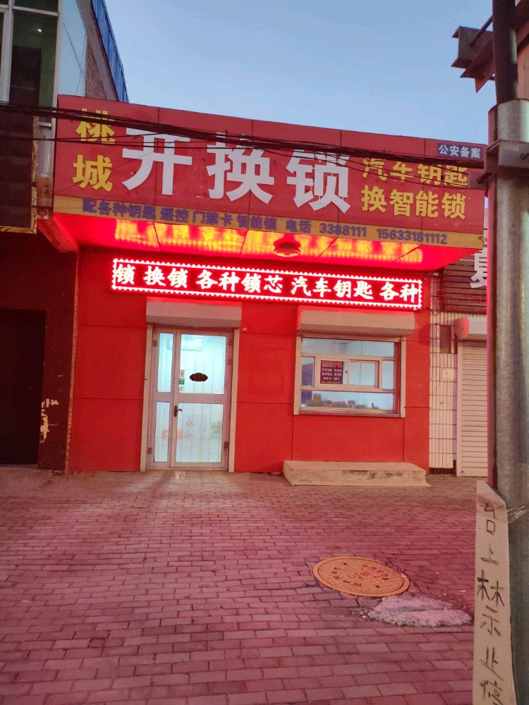 桃城开锁汽车钥匙