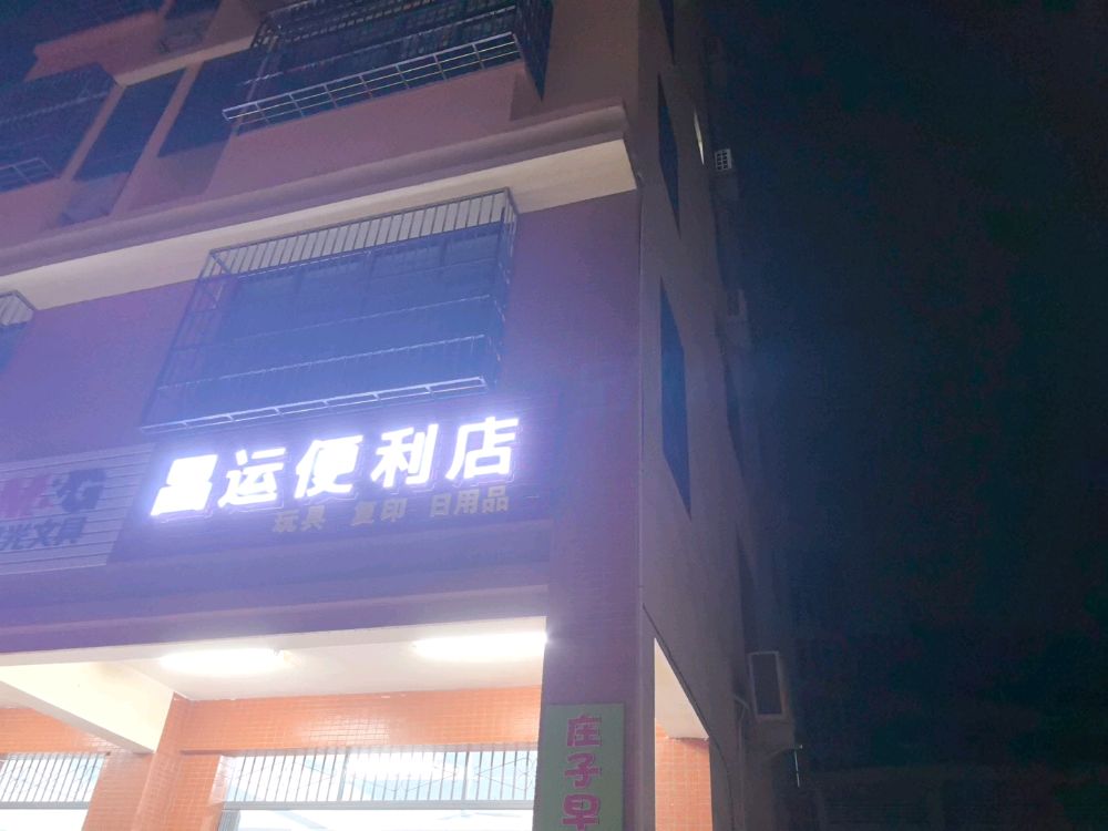 昌运便利店