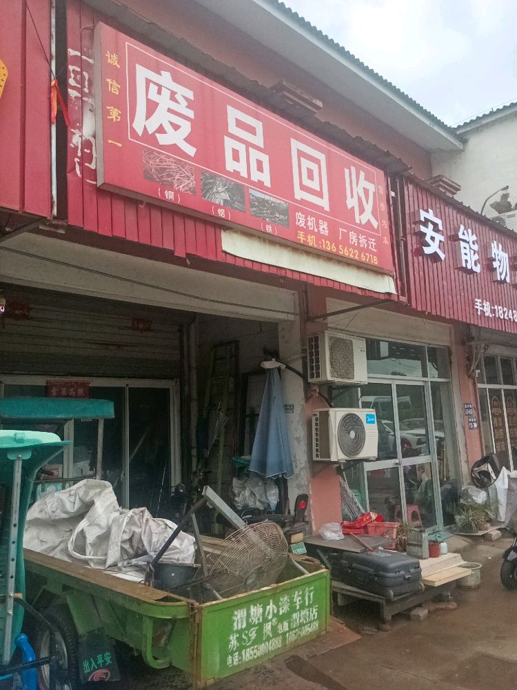 废品回收